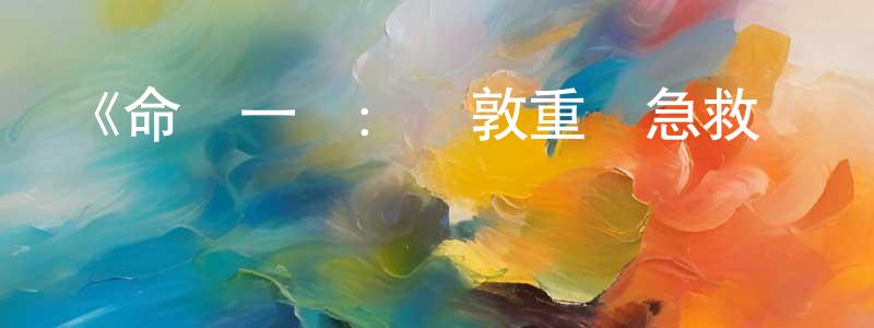 《命懸一線：倫敦重癥急救實錄第一季》迅雷下載/在線觀看-選秀綜藝-美劇天堂 陳肖紅的blog